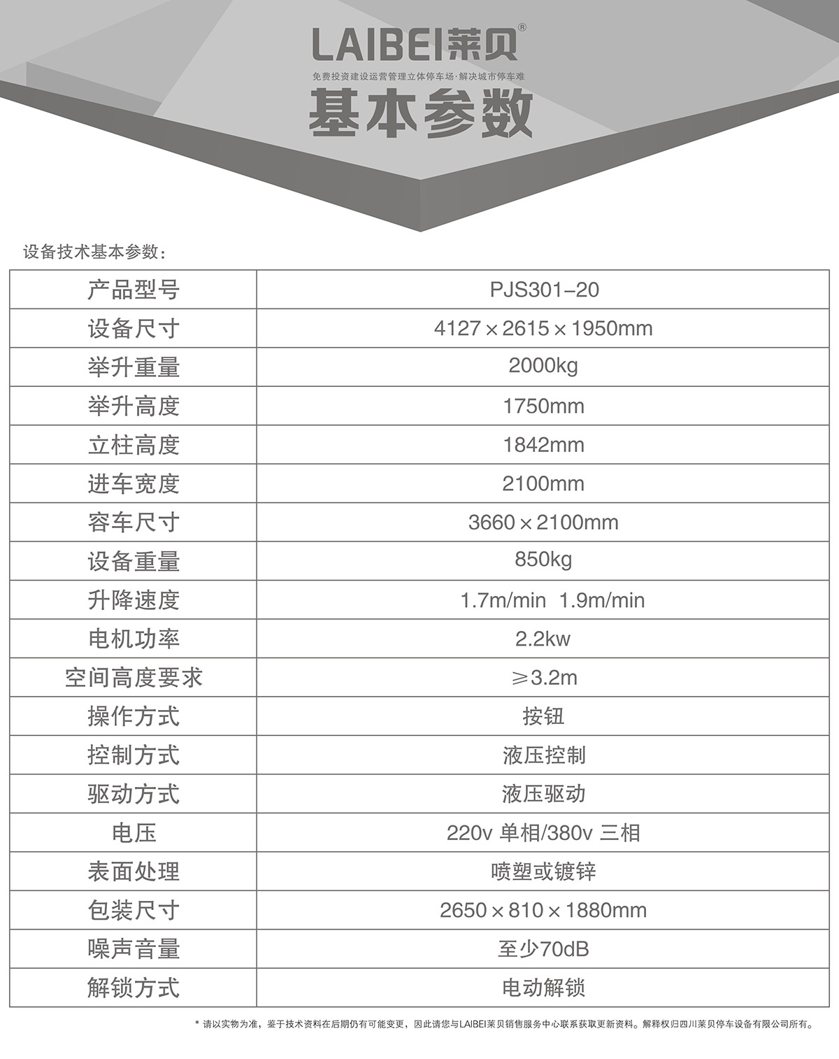 贵阳PJS俯仰简易升降立体车库设备基本参数.jpg